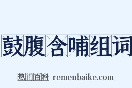 鼓腹含哺组词是什么意思的图片